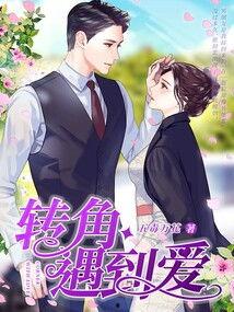竹马假结婚我转角遇到爱