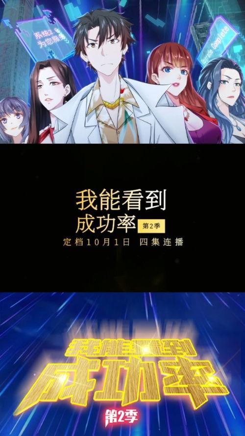 我能看到成功率 动态漫画 第二季,动态漫画第二季，挑战极限的冒险之旅